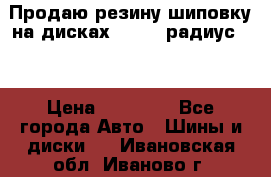 Продаю резину шиповку на дисках 185-65 радиус 15 › Цена ­ 10 000 - Все города Авто » Шины и диски   . Ивановская обл.,Иваново г.